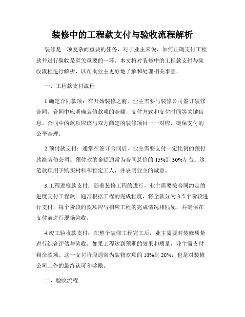 装修中的工程款支付与验收流程解析