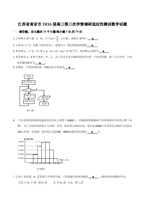 【全国市级联考】江苏省南京市2016届高三第三次学情调研适应性测试数学试题(原卷版)