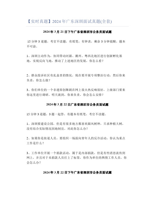 【实时真题】2024年广东深圳面试真题(全套)