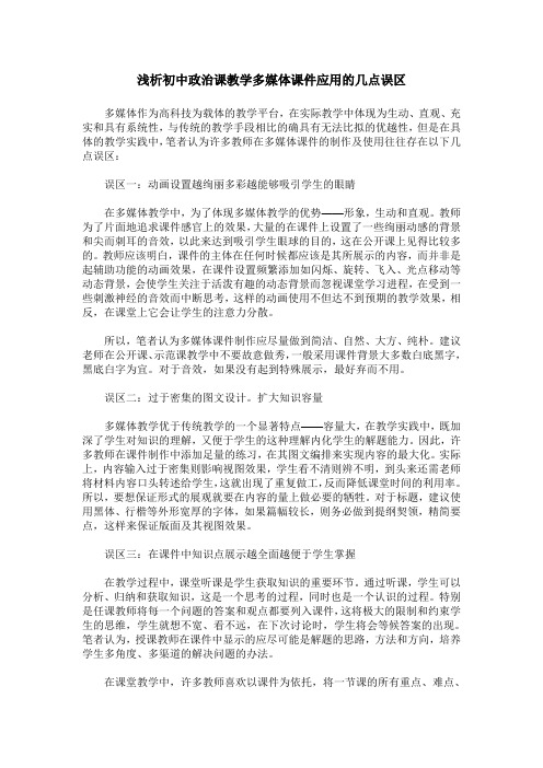 浅析初中政治课教学多媒体课件应用的几点误区