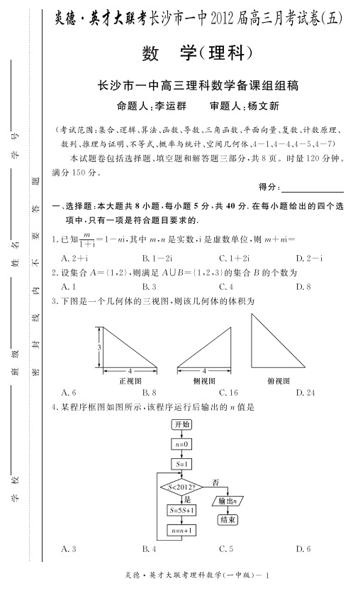 [理数]炎德英才大联考2012长沙一中高三5次月考
