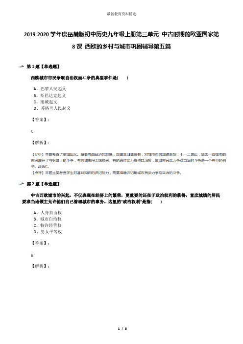 2019-2020学年度岳麓版初中历史九年级上册第三单元 中古时期的欧亚国家第8课 西欧的乡村与城市巩固辅导第五