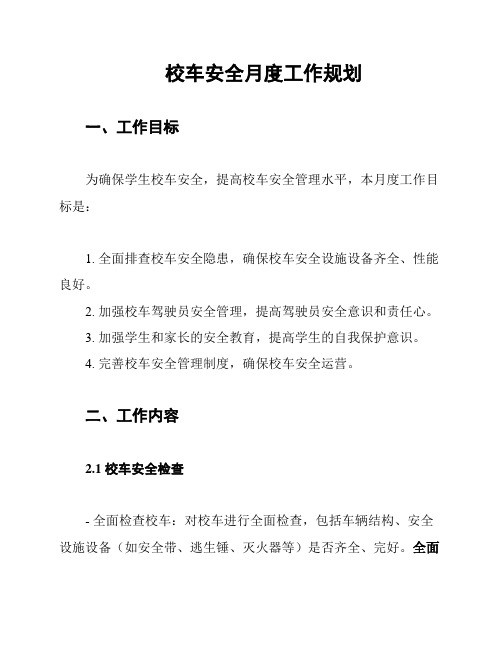 校车安全月度工作规划