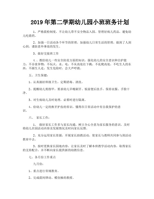 2019年第二学期幼儿园小班班务计划