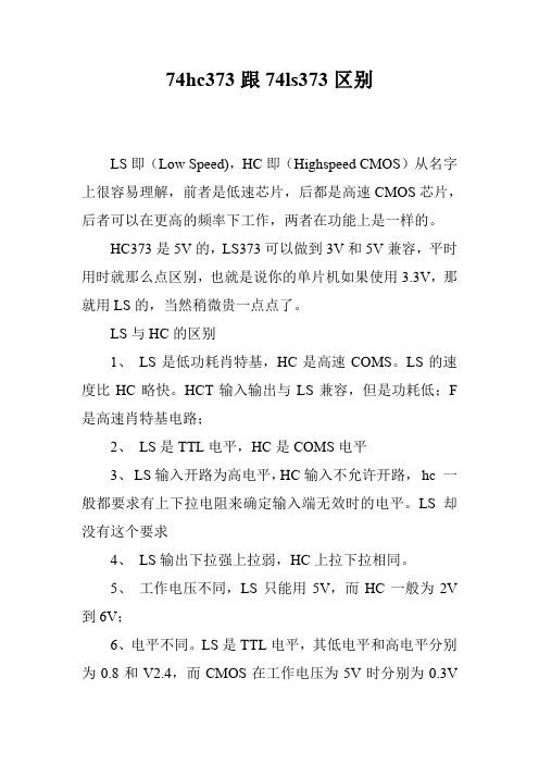 74hc373跟74ls373区别