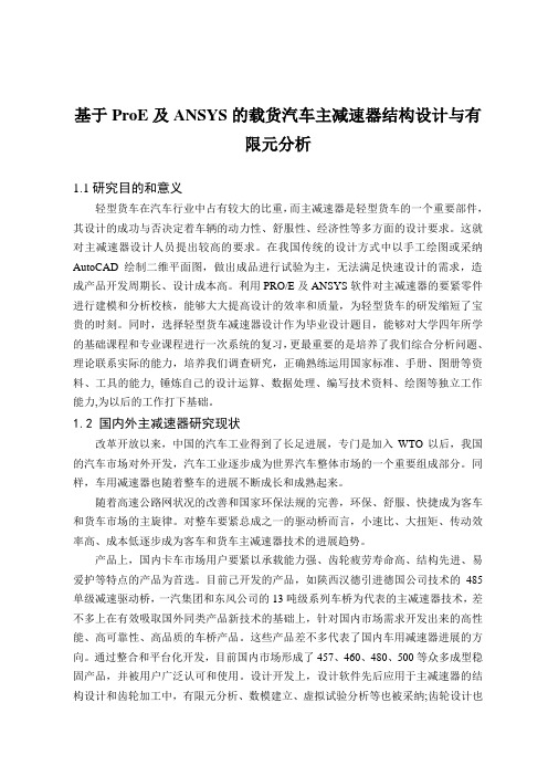 基于ProE及ANSYS的载货汽车主减速器结构设计与有限元分析