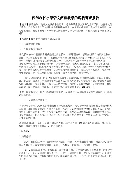 西部农村小学语文阅读教学的现状调研报告