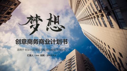 创意商务商业计划书PPT模板