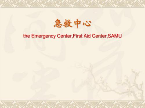 急救中心the Emergency Center,First Aid Center,SAMU课件