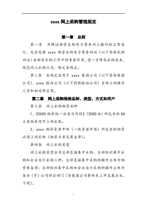 网上采购管理规定
