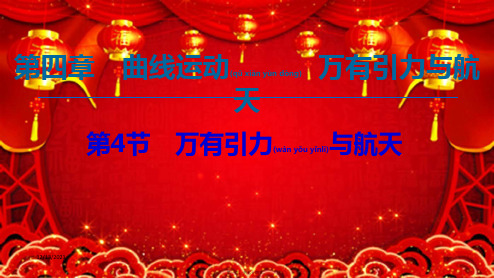 高考物理一轮复习第4章第4节万有引力与航天课件高三全册物理课件