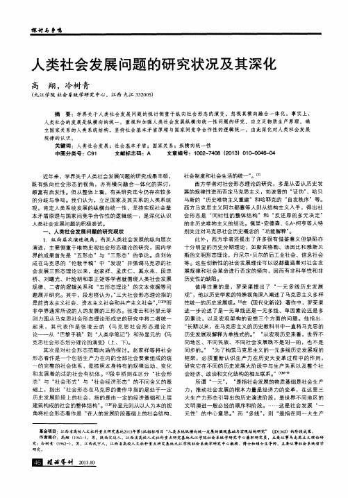 人类社会发展问题的研究状况及其深化