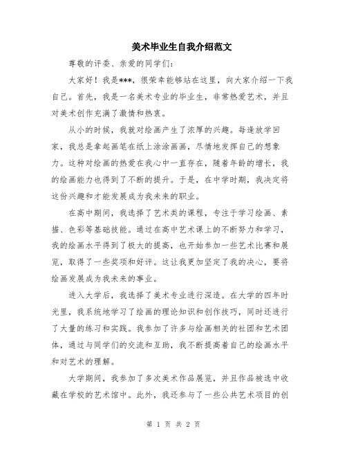 美术毕业生自我介绍范文