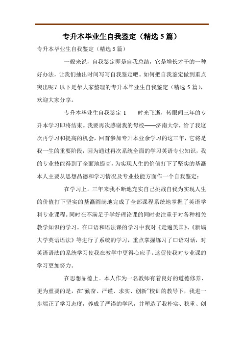 专升本毕业生自我鉴定(精选5篇)
