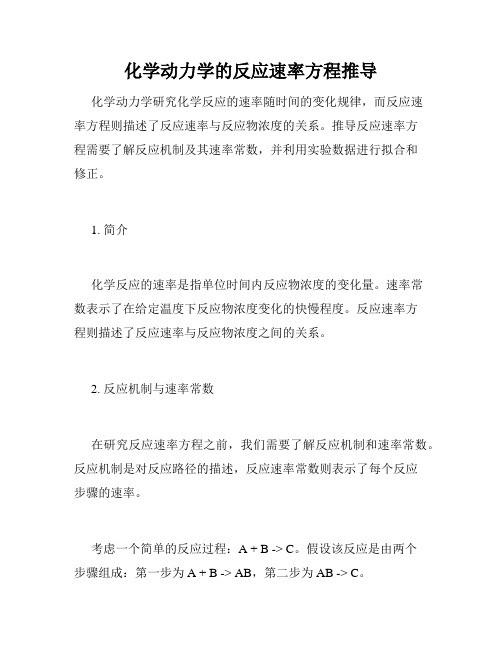 化学动力学的反应速率方程推导