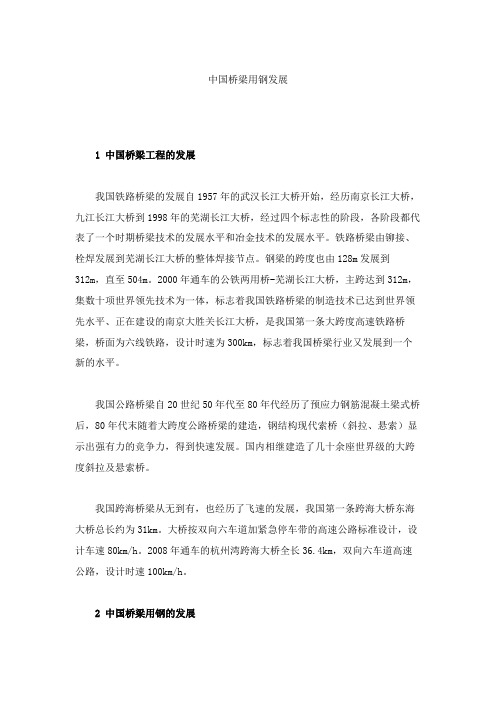中国桥梁用钢发展.(精品文档)