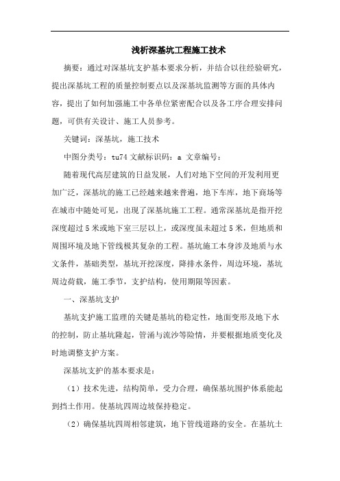 浅析深基坑工程施工技术