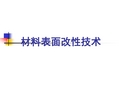 三束表面改性技术1(1)