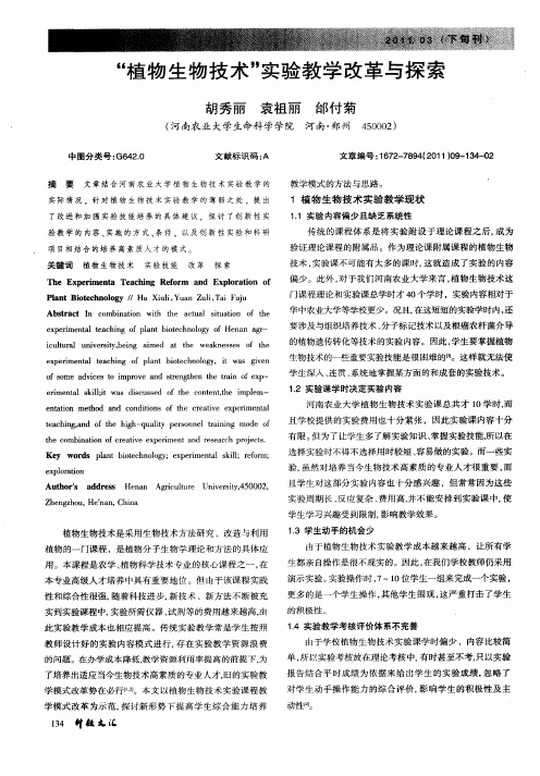 “植物生物技术”实验教学改革与探索
