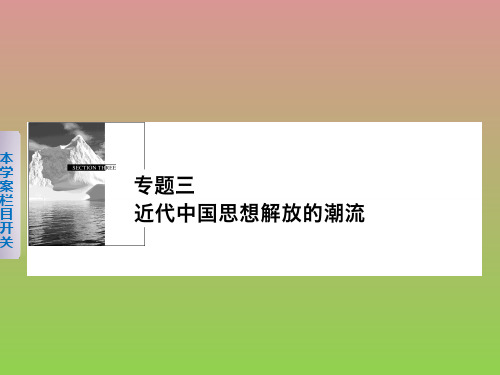 新2015-2016学年高中历史专题三1顺乎世界之潮流课件人民版必修3