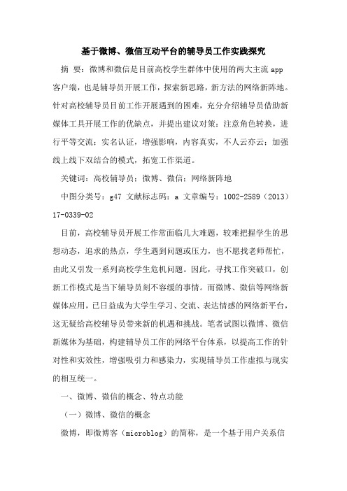 基于微博、微信互动平台的辅导员工作实践探究