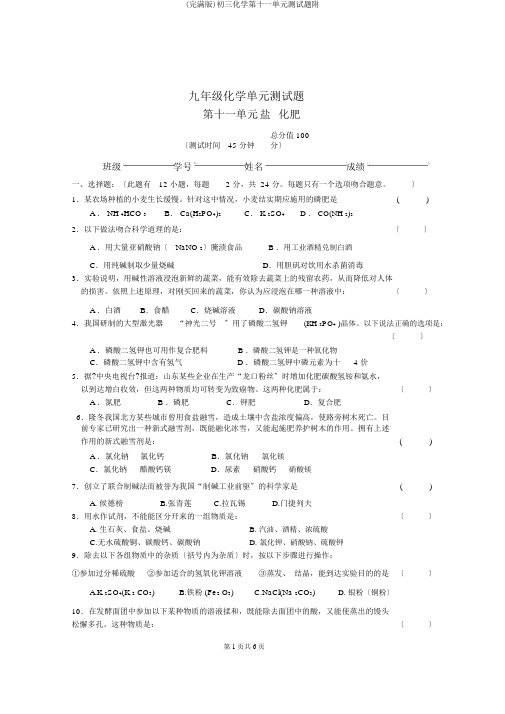 (完整版)初三化学第十一单元测试题附