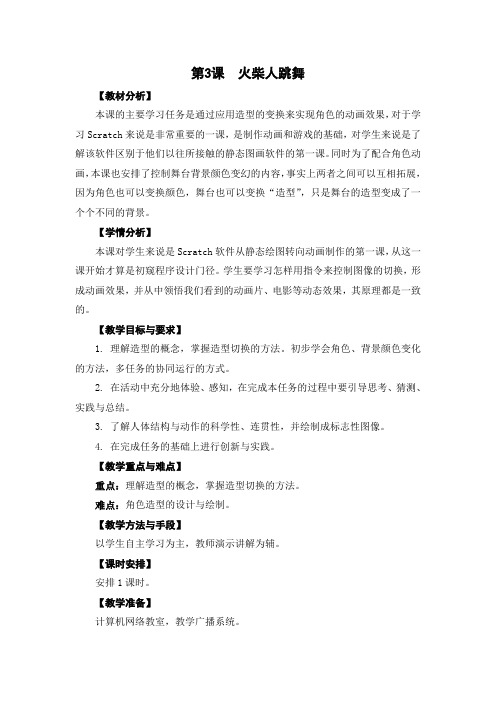 05-03《火柴人跳舞》教学设计