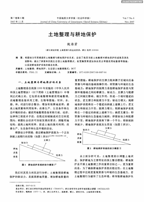 土地整理与耕地保护