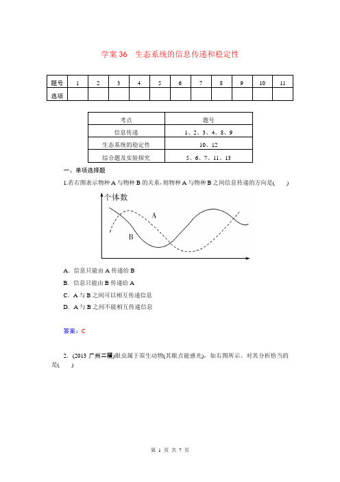 最新2015届高三生物第一轮细致复习 生态系统的信息传递和稳定性试题