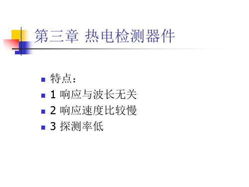 4. 热电检测器