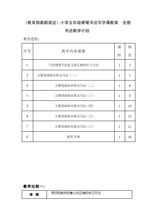 小学五年级硬笔书法写字课教案 全册