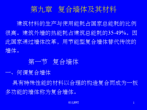 《复合墙体材料》PPT课件