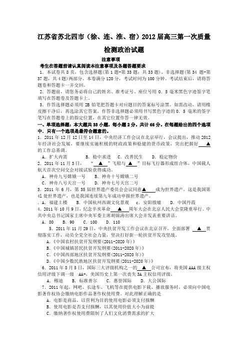 江苏省苏北四市(徐、连、淮、宿)2012届高三第一次质量检测政治试题