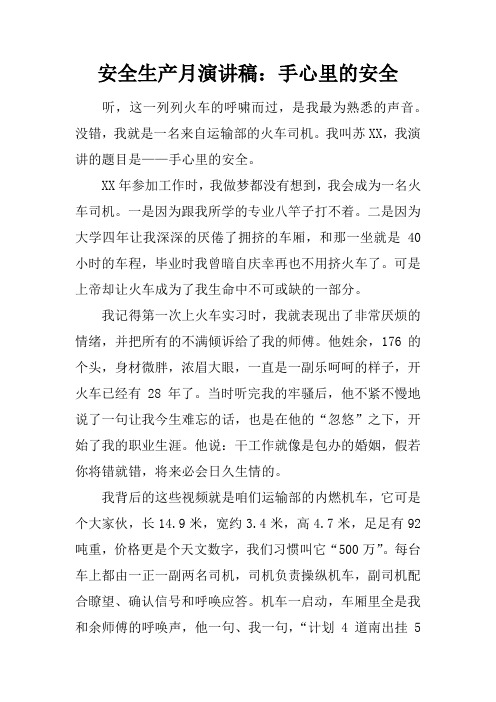 安全生产月演讲稿：手心里的安全