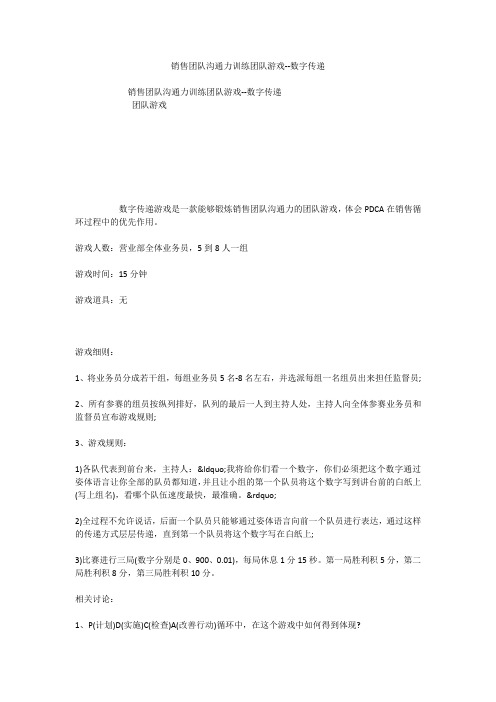 销售团队沟通力训练团队游戏--数字传递