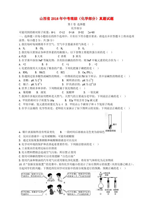 山西省2016年中考理综(化学部分)真题试题(含答案)