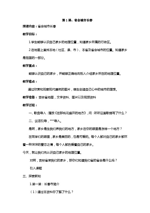2015新版四年吉林省家乡教案