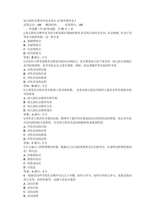 东师幼儿园社会教育活动及设计15秋在线作业1满分答案