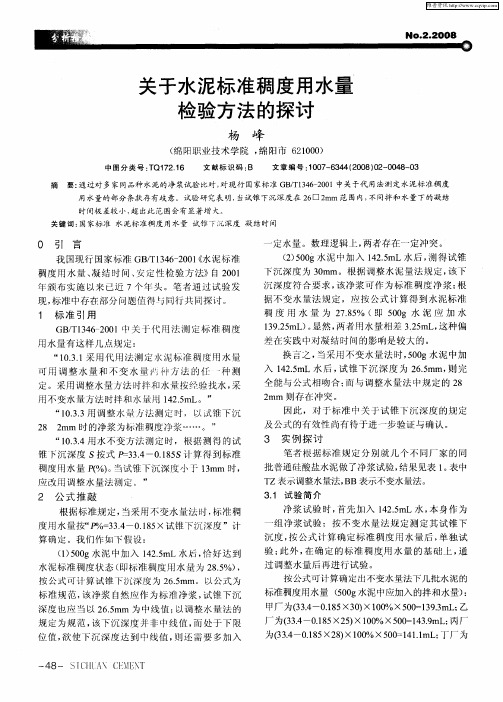 关于水泥标准稠度用水量检验方法的探讨