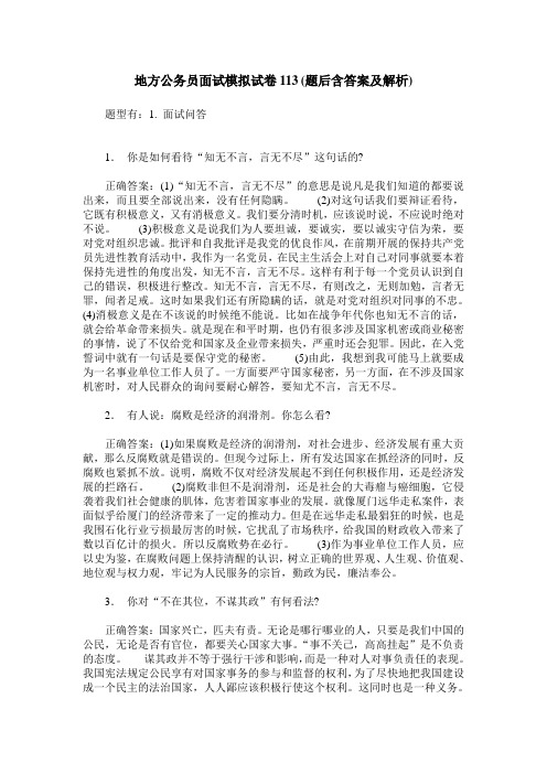 地方公务员面试模拟试卷113(题后含答案及解析)