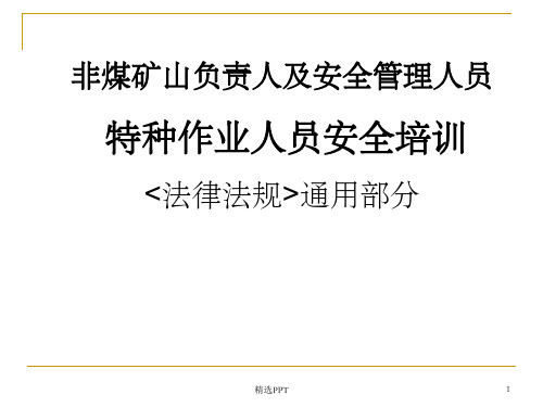 《特种作业法律法规》PPT课件