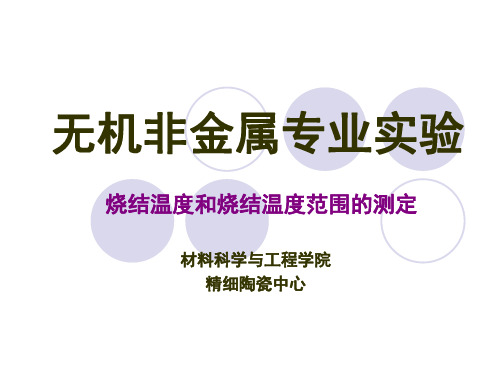 烧结温度和烧结温度范围与测定