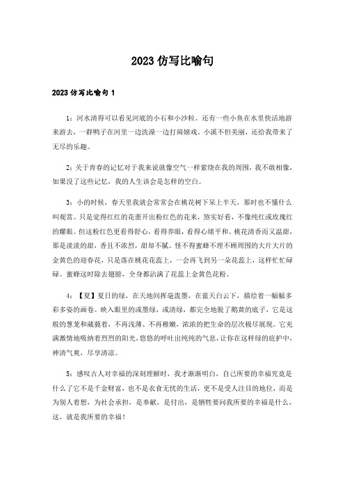 2023仿写比喻句