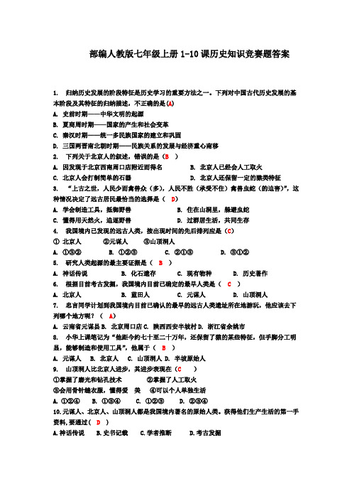 部编人教版七年级上册历史1-10课历史知识竞赛选择 100题答案