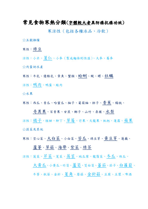 常见食物寒热分类附常见发物(字体较大者为具防癌抗癌功效食物)