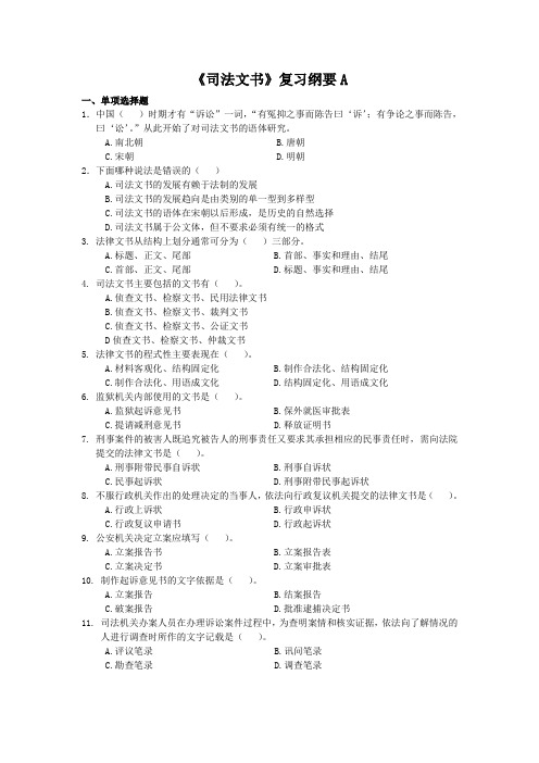 司法文书课程复习考试试题及答案