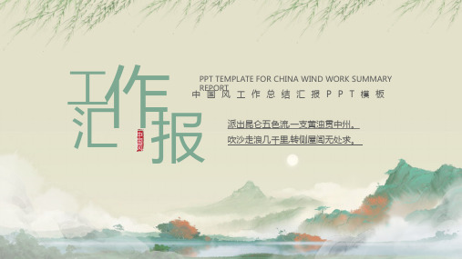 中国风江南水乡工作总结汇报PPT