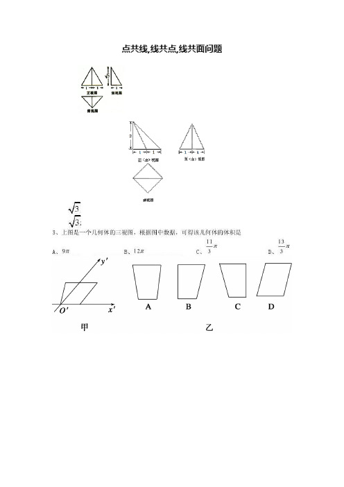 点共线,线共点,线共面问题