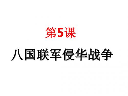 第5课八国联军侵华战争课件