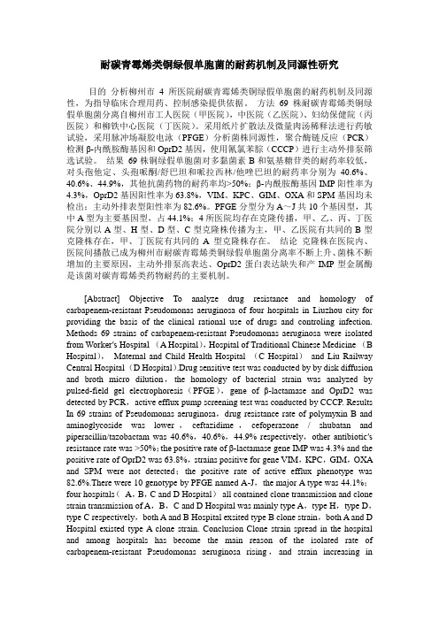 耐碳青霉烯类铜绿假单胞菌的耐药机制及同源性研究